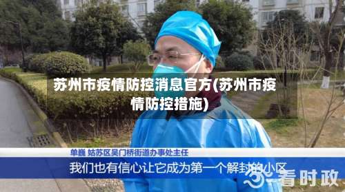苏州市疫情防控消息官方(苏州市疫情防控措施)