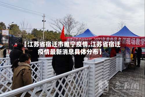 【江苏省宿迁市睢宁疫情,江苏省宿迁疫情最新消息具体分布】-第2张图片
