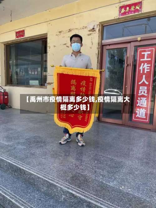 【禹州市疫情隔离多少钱,疫情隔离大概多少钱】