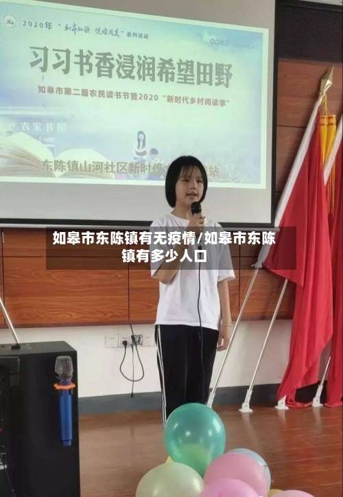 如皋市东陈镇有无疫情/如皋市东陈镇有多少人口-第2张图片