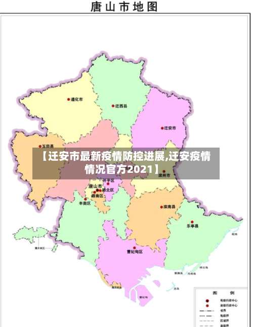 【迁安市最新疫情防控进展,迁安疫情情况官方2021】-第3张图片