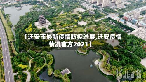 【迁安市最新疫情防控进展,迁安疫情情况官方2021】-第2张图片