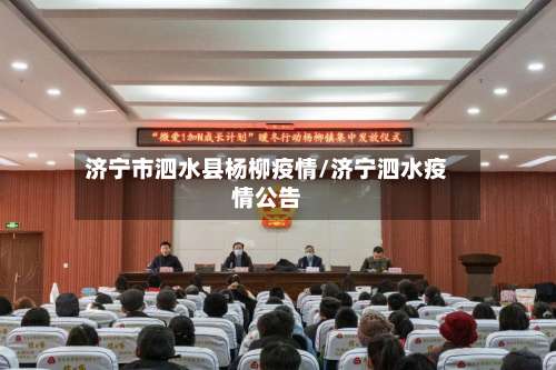济宁市泗水县杨柳疫情/济宁泗水疫情公告-第2张图片