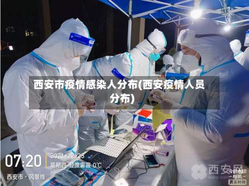 西安市疫情感染人分布(西安疫情人员分布)