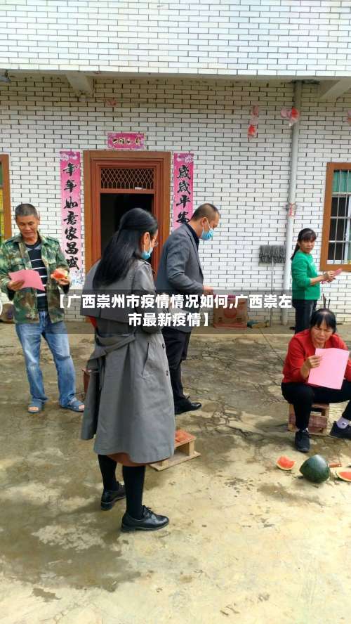 【广西崇州市疫情情况如何,广西崇左市最新疫情】