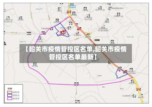 【韶关市疫情管控区名单,韶关市疫情管控区名单最新】