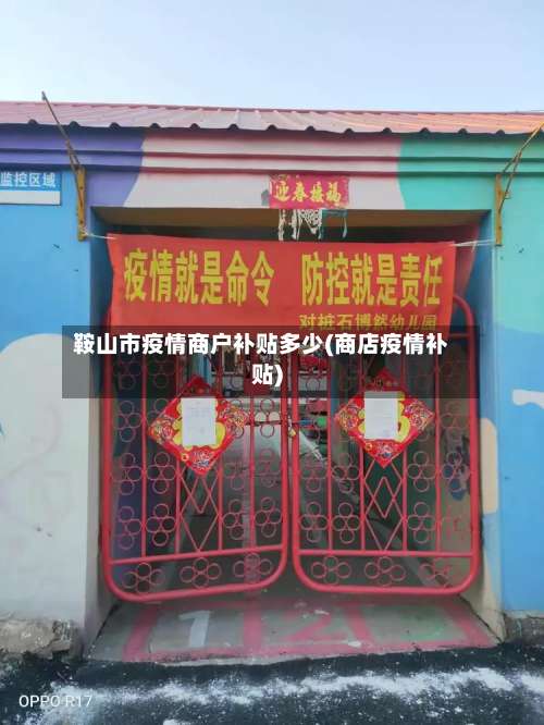 鞍山市疫情商户补贴多少(商店疫情补贴)