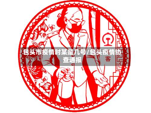 包头市疫情时某是几号/包头疫情协查通报