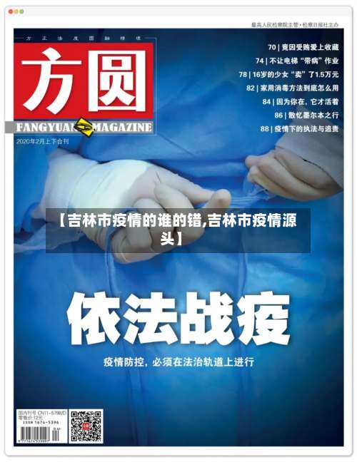 【吉林市疫情的谁的错,吉林市疫情源头】