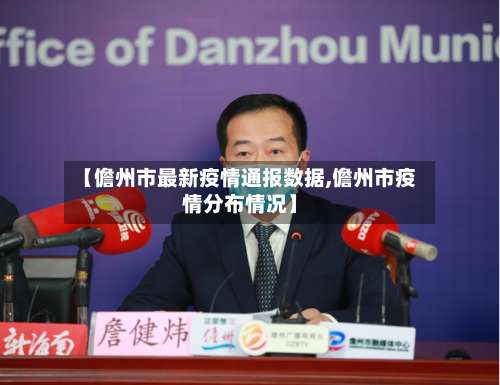 【儋州市最新疫情通报数据,儋州市疫情分布情况】