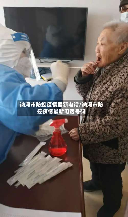 讷河市防控疫情最新电话/讷河市防控疫情最新电话号码