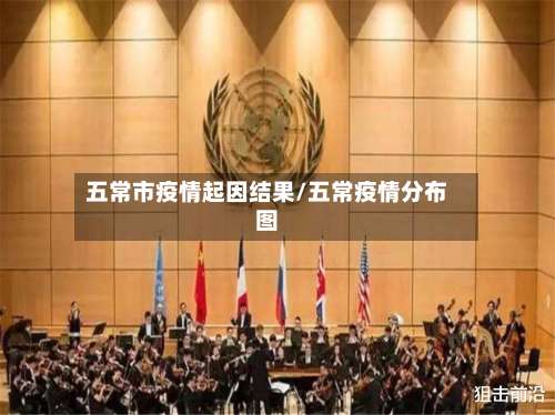 五常市疫情起因结果/五常疫情分布图