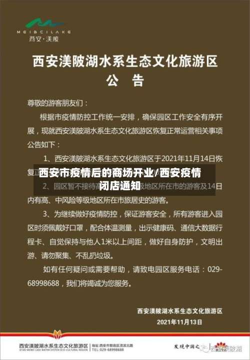西安市疫情后的商场开业/西安疫情闭店通知