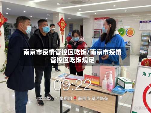 南京市疫情管控区吃饭/南京市疫情管控区吃饭规定