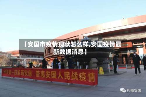 【安国市疫情现状怎么样,安国疫情最新数据消息】-第2张图片