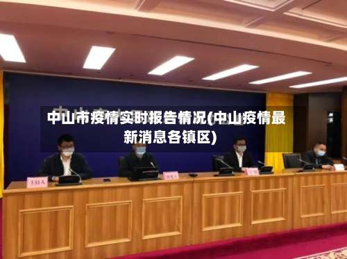 中山市疫情实时报告情况(中山疫情最新消息各镇区)