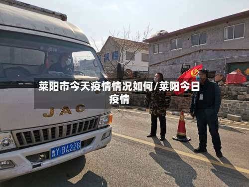莱阳市今天疫情情况如何/莱阳今日疫情