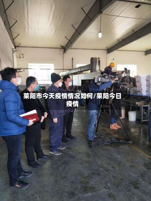 莱阳市今天疫情情况如何/莱阳今日疫情-第2张图片