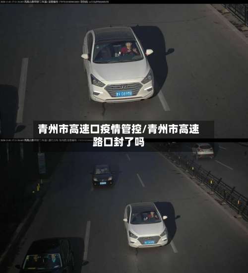 青州市高速口疫情管控/青州市高速路口封了吗