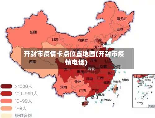开封市疫情卡点位置地图(开封市疫情电话)