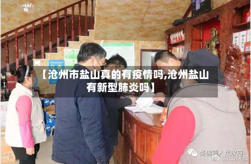 【沧州市盐山真的有疫情吗,沧州盐山有新型肺炎吗】