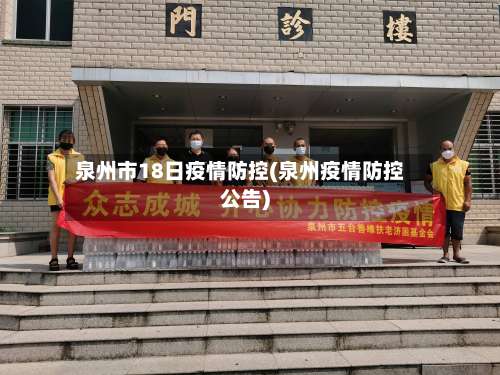 泉州市18日疫情防控(泉州疫情防控公告)-第2张图片