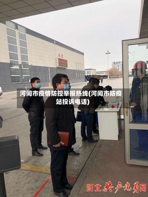 河间市疫情防控举报热线(河间市防疫站投诉电话)