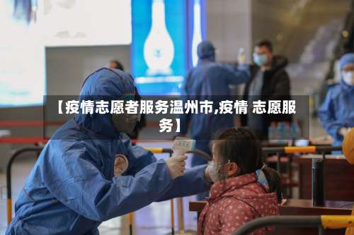 【疫情志愿者服务温州市,疫情 志愿服务】-第2张图片