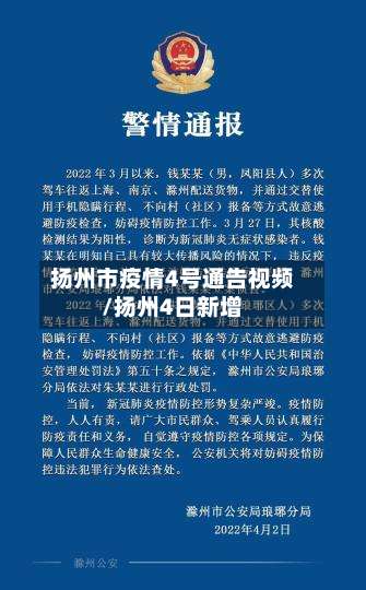 扬州市疫情4号通告视频/扬州4日新增