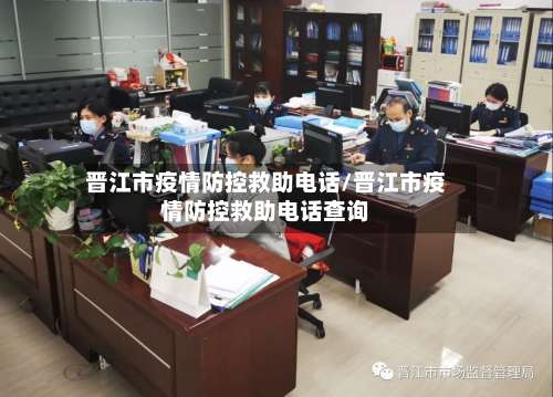 晋江市疫情防控救助电话/晋江市疫情防控救助电话查询-第2张图片