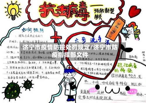 济宁市疫情防控处罚规定/济宁市防疫指挥部文件