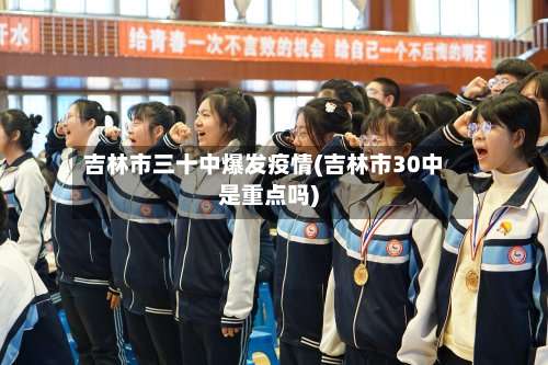 吉林市三十中爆发疫情(吉林市30中是重点吗)