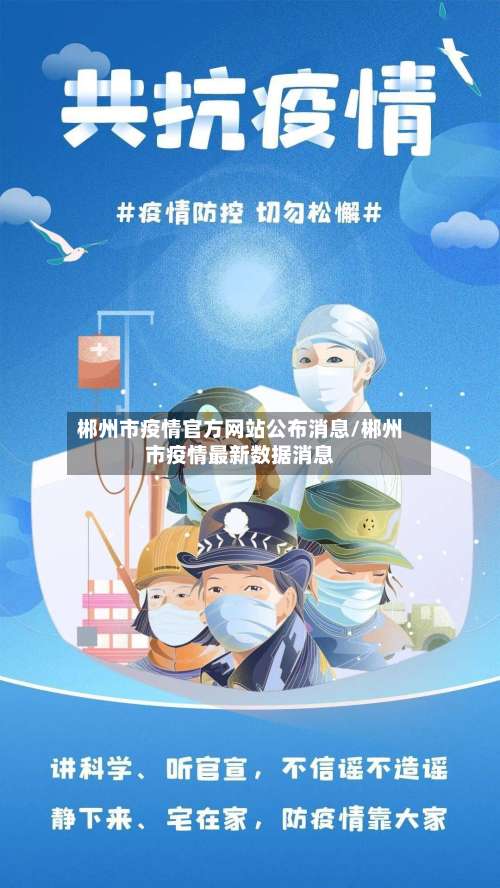郴州市疫情官方网站公布消息/郴州市疫情最新数据消息