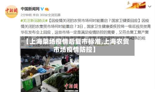 【上海菜场疫情后复市标准,上海农贸市场疫情防控】-第3张图片