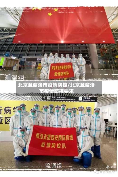 北京至商洛市疫情防控/北京至商洛市疫情防控要求