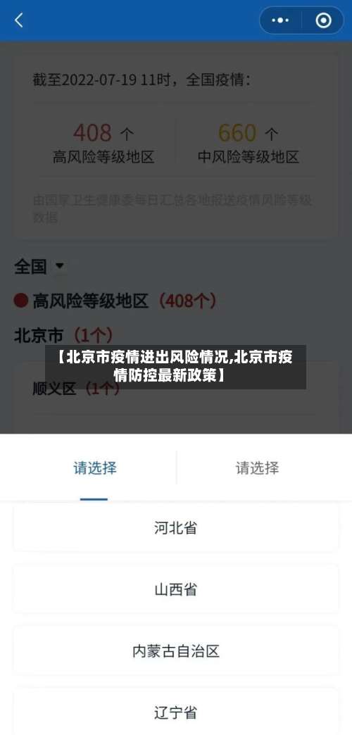 【北京市疫情进出风险情况,北京市疫情防控最新政策】