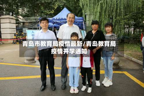 青岛市教育局疫情最新/青岛教育局疫情开学通知