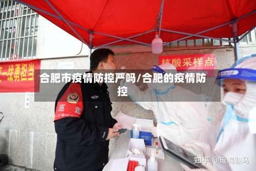 合肥市疫情防控严吗/合肥的疫情防控