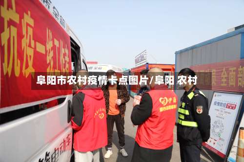阜阳市农村疫情卡点图片/阜阳 农村