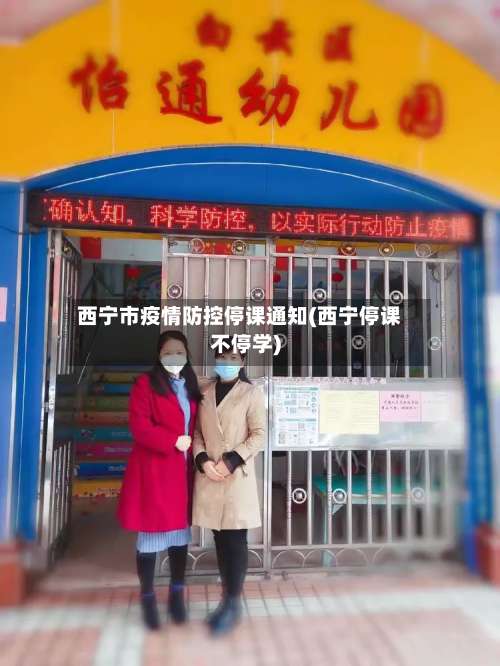 西宁市疫情防控停课通知(西宁停课不停学)