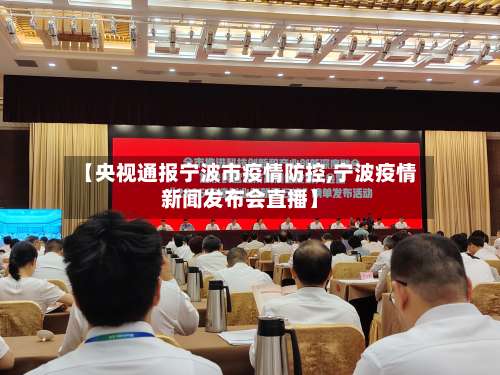 【央视通报宁波市疫情防控,宁波疫情新闻发布会直播】