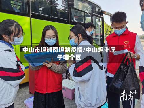 中山市坦洲南坦路疫情/中山坦洲属于哪个区-第3张图片