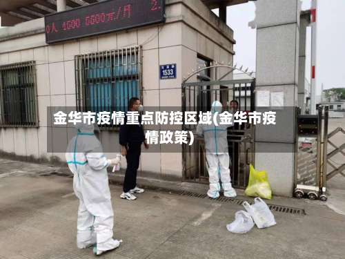 金华市疫情重点防控区域(金华市疫情政策)