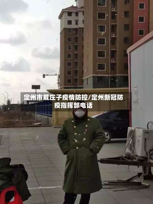 定州市戴庄子疫情防控/定州新冠防疫指挥部电话-第3张图片