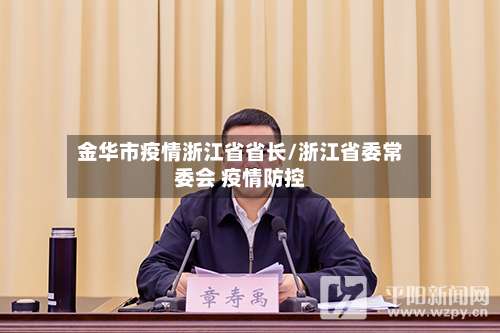 金华市疫情浙江省省长/浙江省委常委会 疫情防控