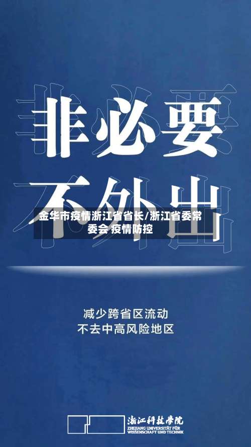 金华市疫情浙江省省长/浙江省委常委会 疫情防控-第2张图片