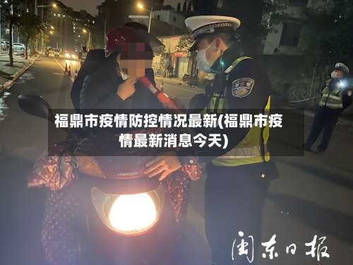 福鼎市疫情防控情况最新(福鼎市疫情最新消息今天)