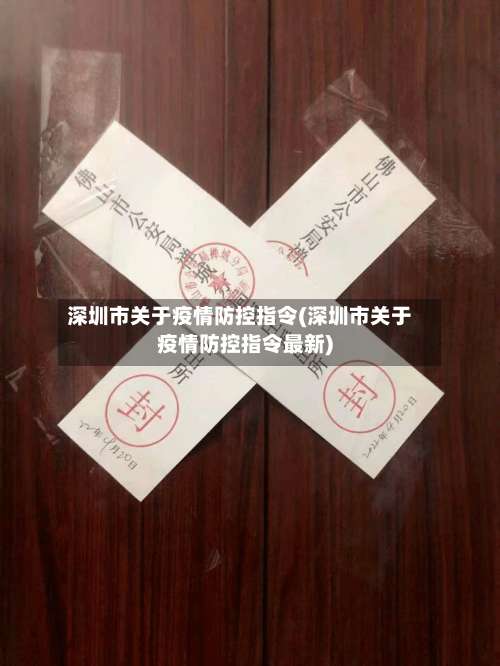 深圳市关于疫情防控指令(深圳市关于疫情防控指令最新)