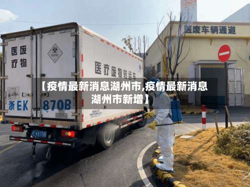 【疫情最新消息湖州市,疫情最新消息湖州市新增】