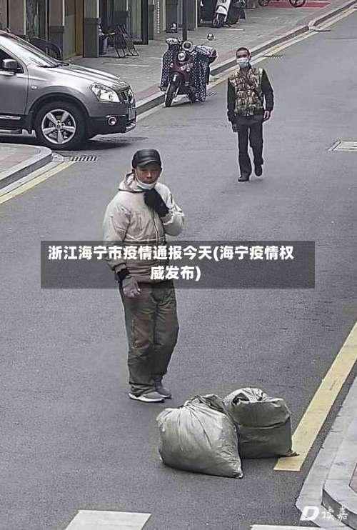 浙江海宁市疫情通报今天(海宁疫情权威发布)-第3张图片